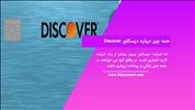 همه چیز درباره دیسکاور Discover