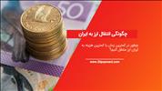 چگونگی انتقال ارز به ایران