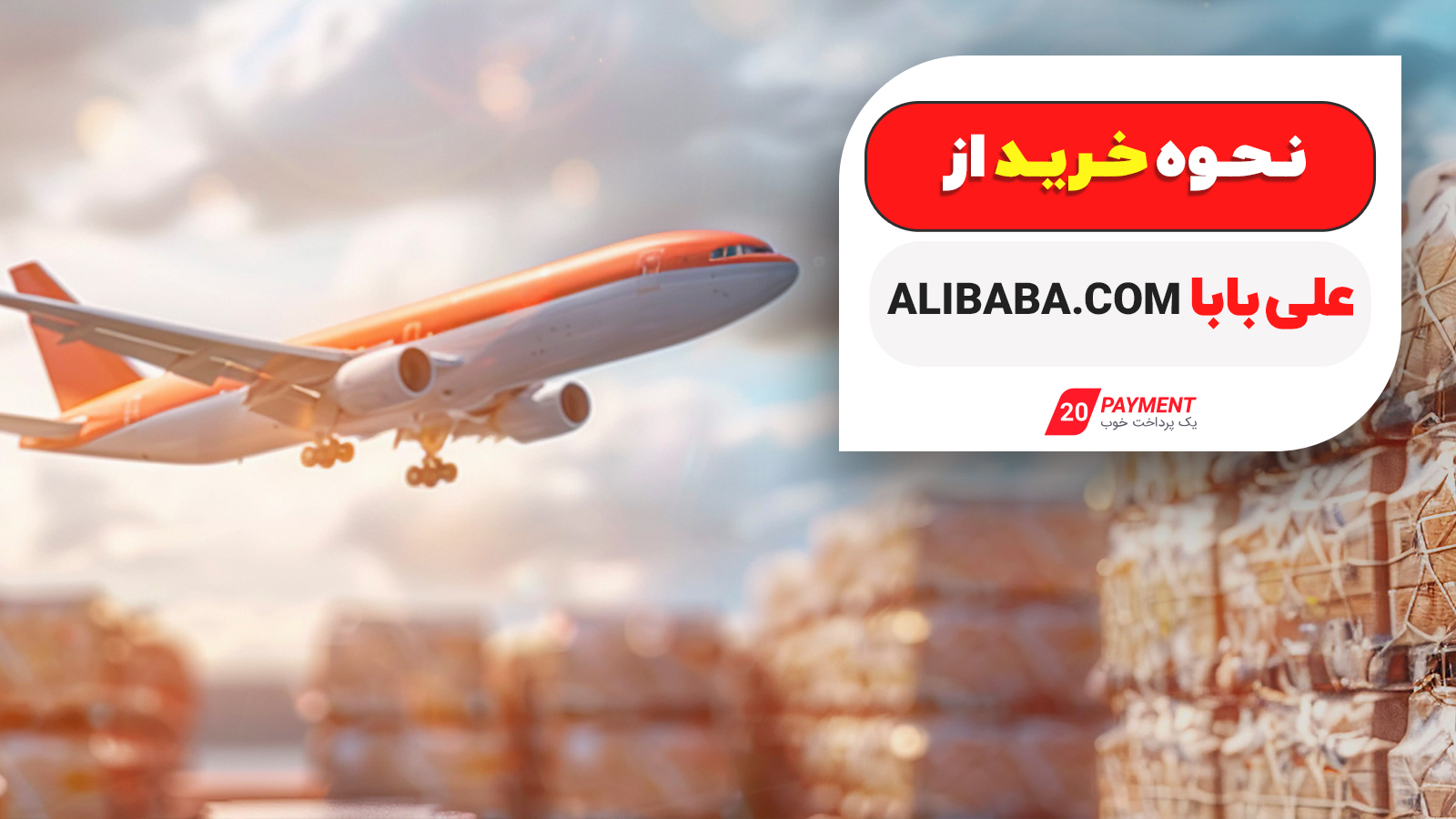 نحوه خرید از alibaba علی بابا