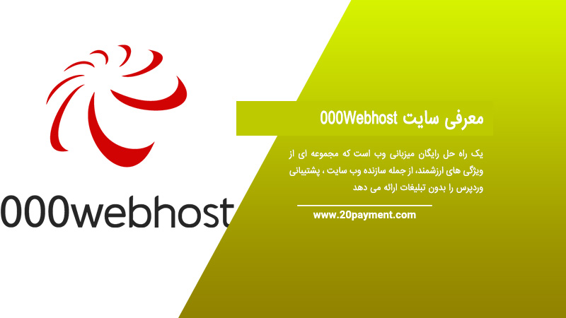 معرفی سایت 000Webhost