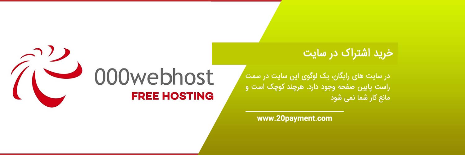 معرفی سایت 000Webhost