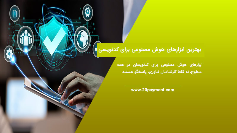 بهترین ابزارهای هوش مصنوعی برای کدنویسی