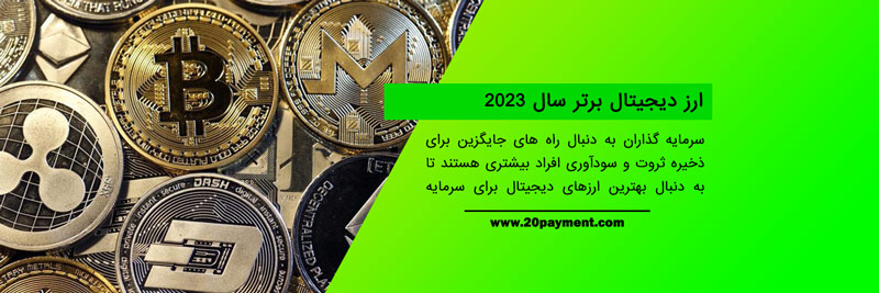 سرمایه گذاری در ارزهای دیجیتال برتر در سال 2023