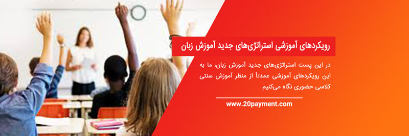 10  بهترین استراتژی آموزش زبان
