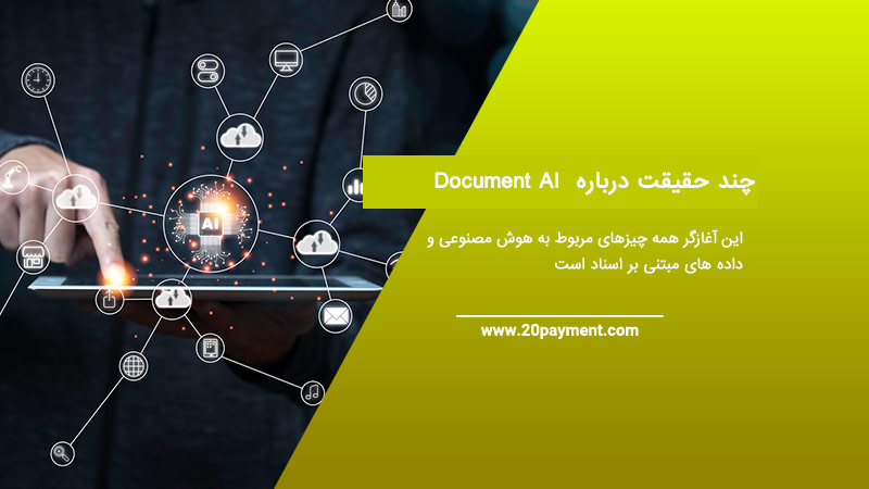 10 حقیقت درباره Document AI