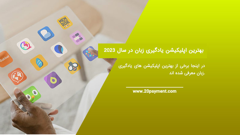 12 بهترین اپلیکیشن یادگیری زبان در سال 2023