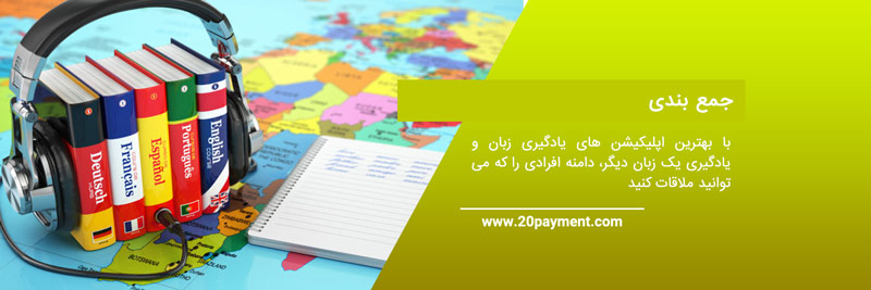 12 بهترین اپلیکیشن یادگیری زبان در سال 2023