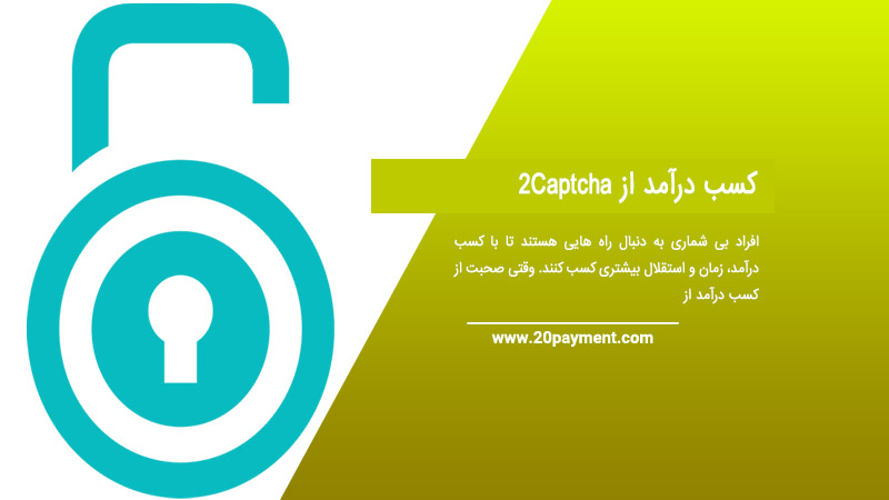 کسب درآمد از 2Captcha