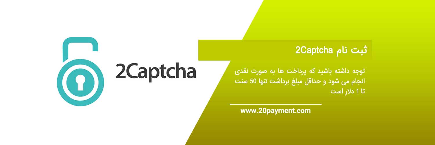 کسب درآمد از 2Captcha