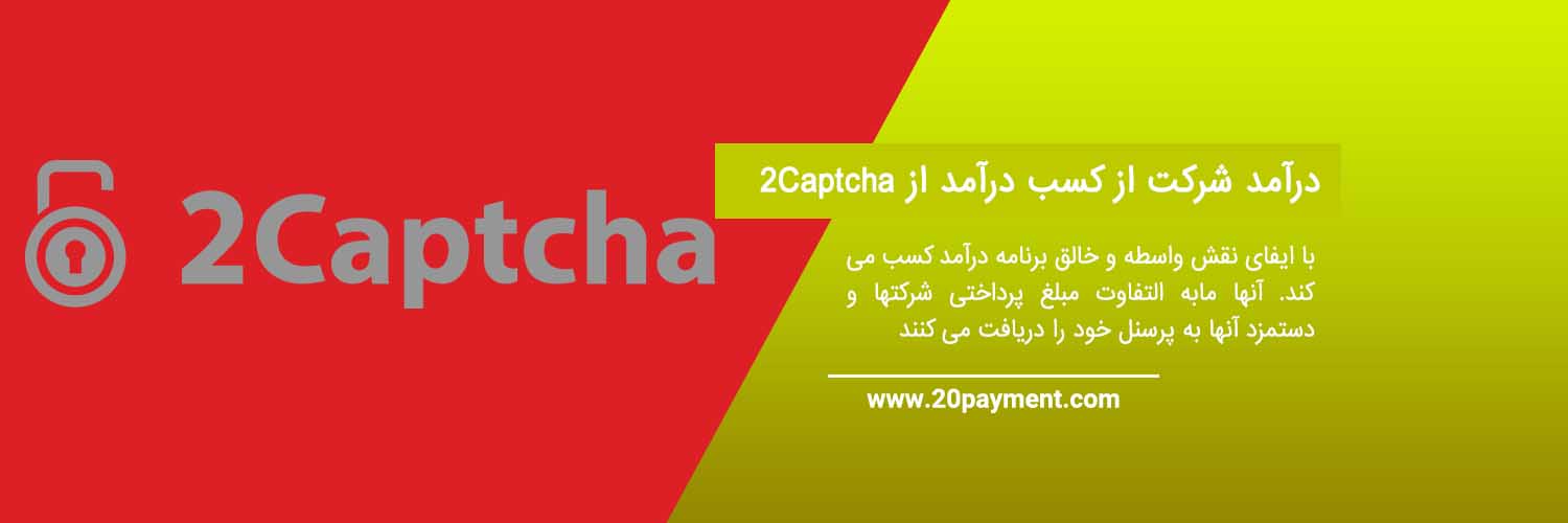 کسب درآمد از 2Captcha