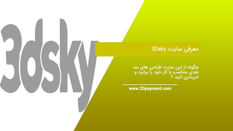 معرفی سایت 3Dsky