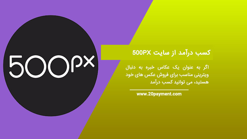 کسب درآمد از سایت 500PX