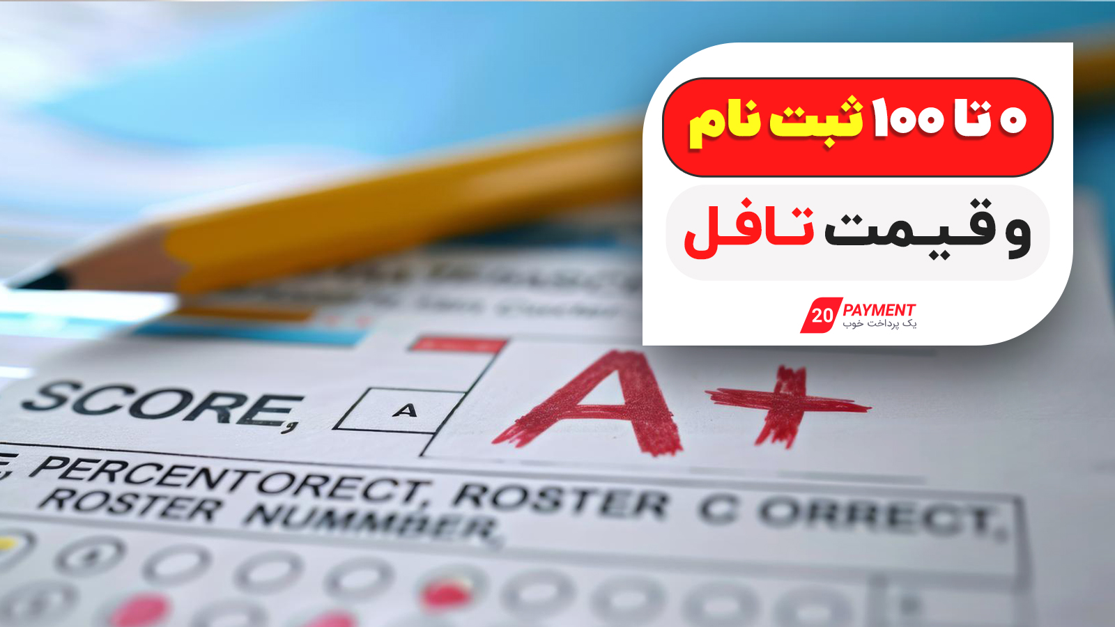 ثبت نام و قیمت تافل 0 تا 100
