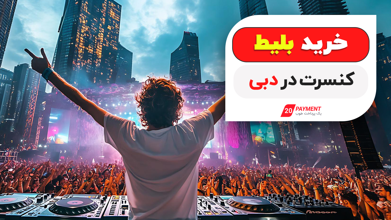 خرید بلیط کنسرت در دبی