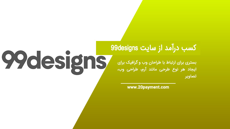 کسب درآمد از سایت 99designs