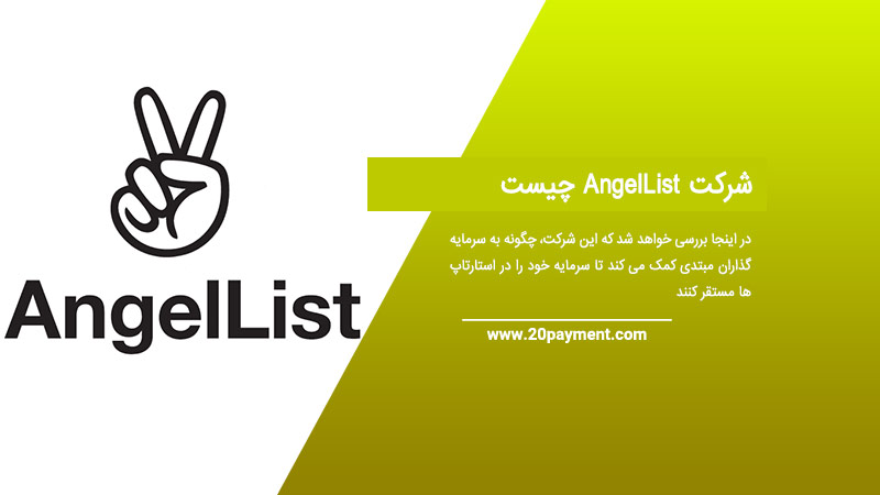 شرکت AngelList چیست