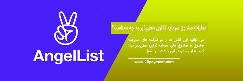 شرکت AngelList چیست