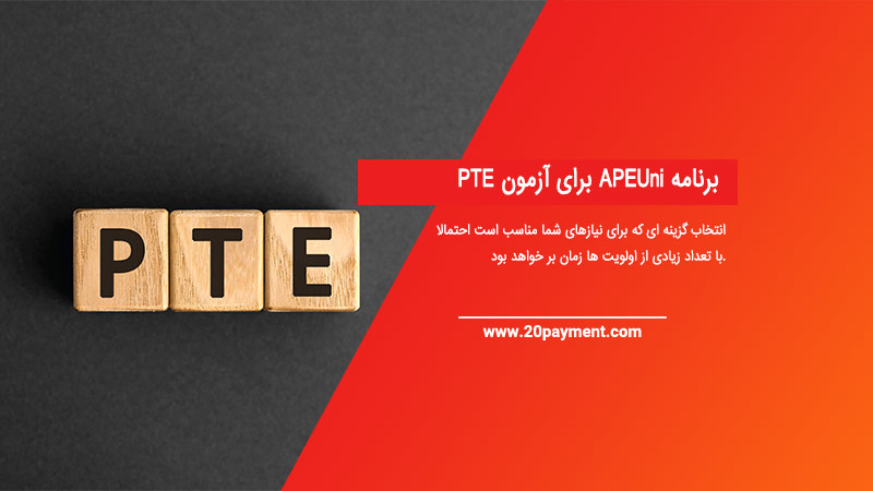 برنامه APEUni برای آزمون PTE