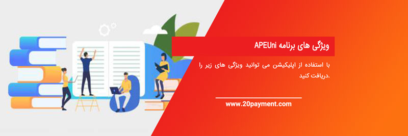 برنامه APEUniبرای آزمون PTE