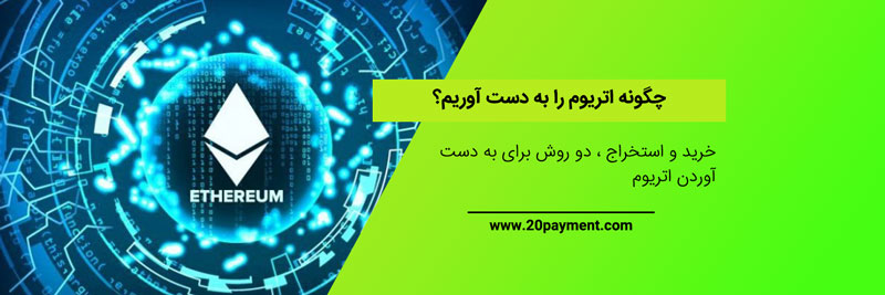 چگونه اتریوم را به دست آوریم؟