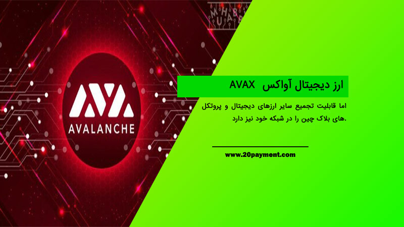 ارز دیجیتال آواکس AVAX