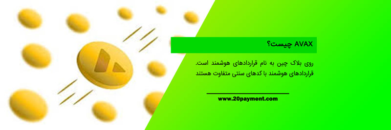 ارز دیجیتال آواکس AVAX 