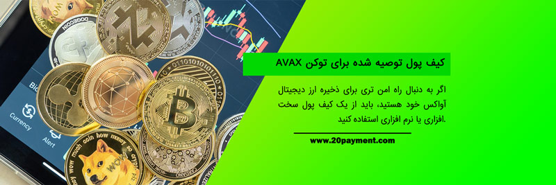 ارز دیجیتال آواکس AVAX 