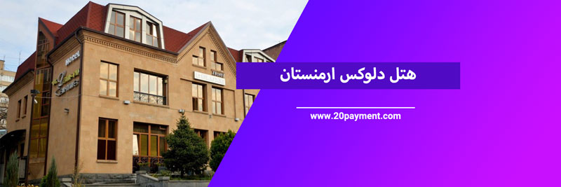 ارزان ترین هتل های ارمنستان