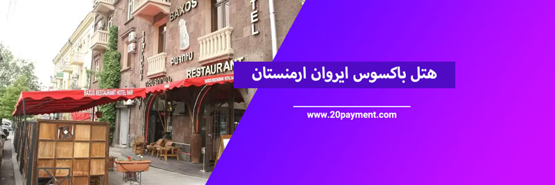 ارزان ترین هتل های ارمنستان