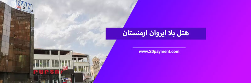 ارزان ترین هتل های ارمنستان