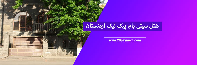 ارزان ترین هتل های ارمنستان