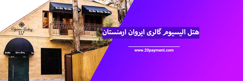 ارزان ترین هتل های ارمنستان