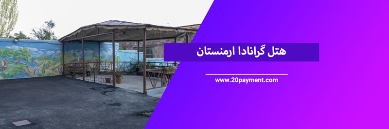 ارزان ترین هتل های ارمنستان