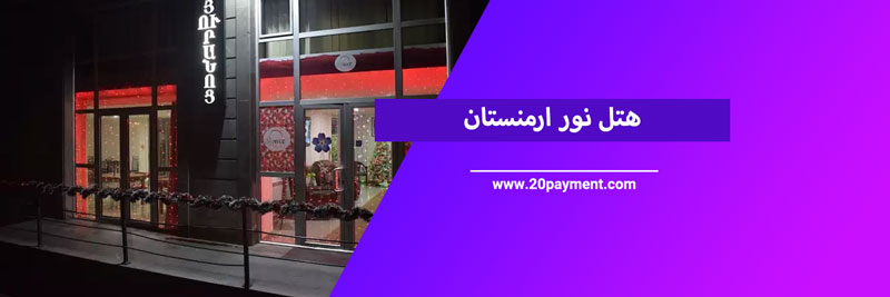 ارزان ترین هتل های ارمنستان