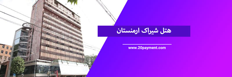 ارزان ترین هتل های ارمنستان