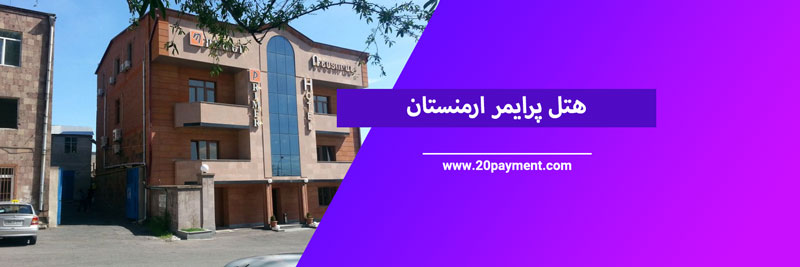 ارزان ترین هتل های ارمنستان