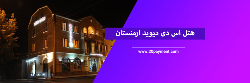 ارزان ترین هتل های ارمنستان