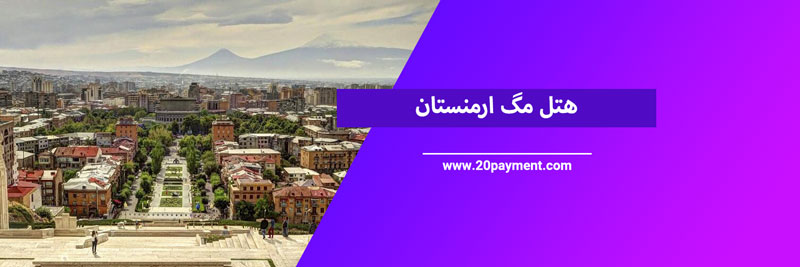 ارزان ترین هتل های ارمنستان