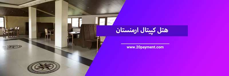 ارزان ترین هتل های ارمنستان