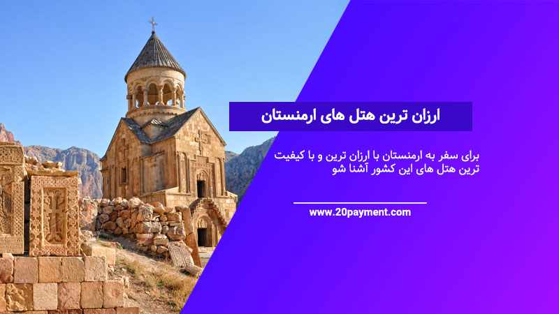 ارزان ترین هتل های ارمنستان