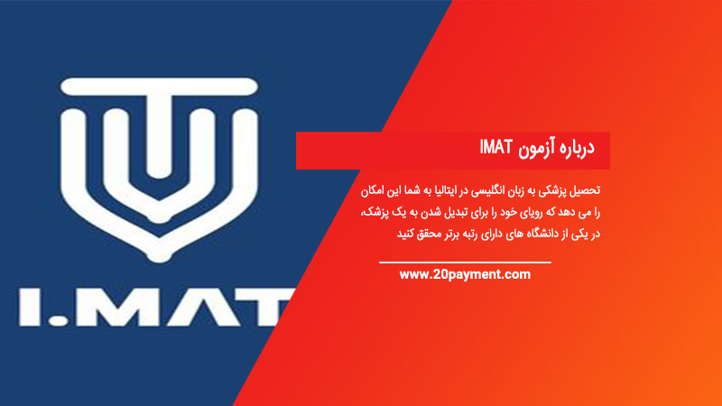 درباره آزمون IMAT