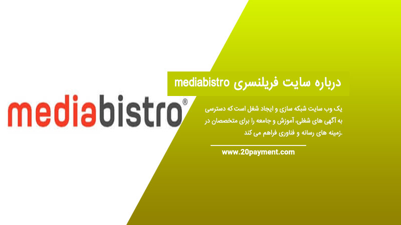 سایت فریلنسری mediabistro چیست و چه کارایی دارد