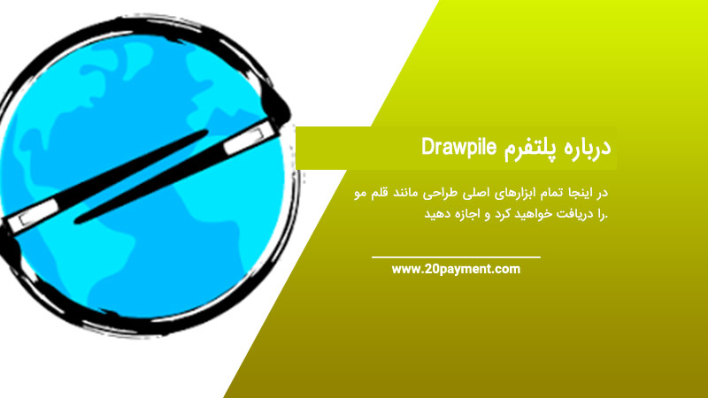 درباره پلتفرم Drawpile