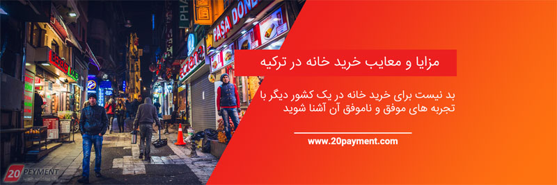 مزایا و معایب خرید خانه در ترکیه