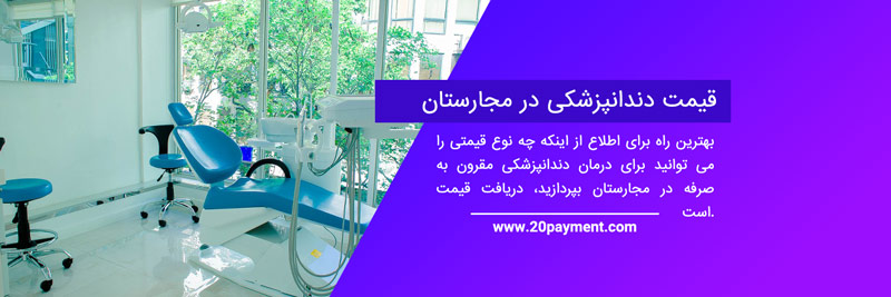 درمان های دندانپزشکی مقرون به صرفه در مجارستان