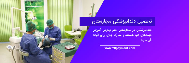 درمان های دندانپزشکی مقرون به صرفه در مجارستان