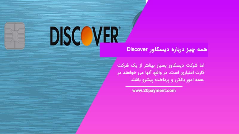 همه چیز درباره دیسکاور Discover