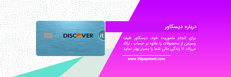 همه چیز درباره دیسکاور Discover