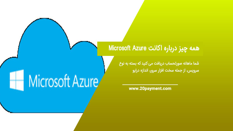 همه چیز درباره اکانت Microsoft Azure