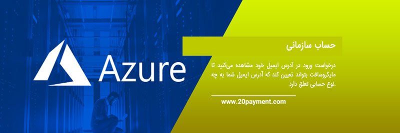 همه چیز درباره اکانت Microsoft Azure